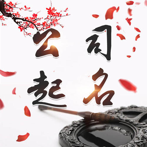 聂荣公司起名_找田馥连起名