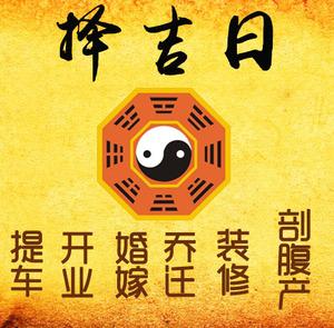 聂荣择吉日