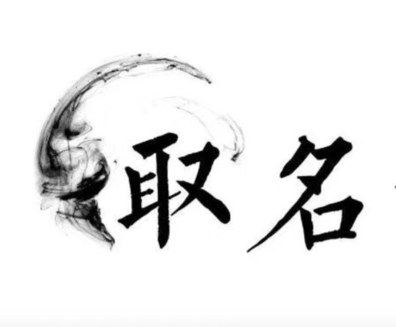  聂荣宝宝取名 大师一对一人工起名
