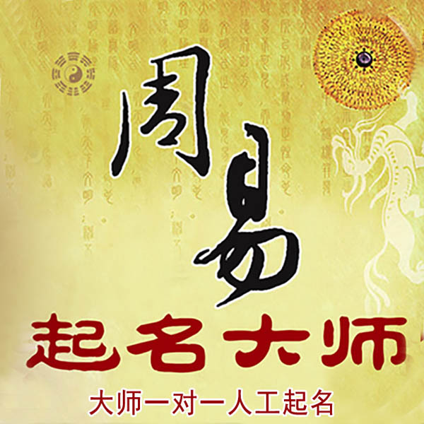 聂荣起名大师 聂荣大师起名 找田大师 41年起名经验