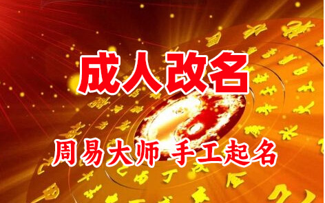 聂荣成人改名-找大师一对一改名先分析后改名